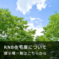 ＲＮＢ住宅展について