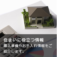 住まいに役立つ情報