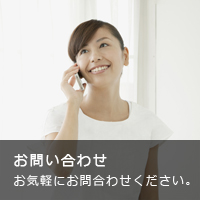 お問い合わせ
