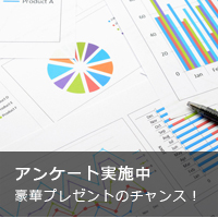 アンケート