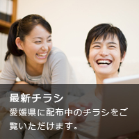 最新チラシ