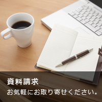 資料請求