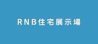 ＲＮＢ住宅展