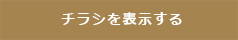 最新のチラシを見る
