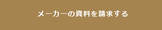 メーカーの資料を請求する