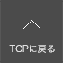 TOPへ