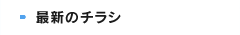 最新のチラシ
