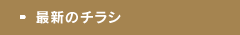 最新のチラシ