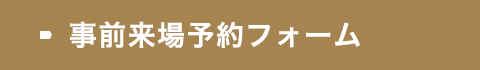 事前来場予約フォーム