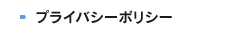 プライバシーポリシー