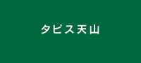 タピス天山