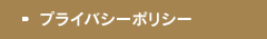 プライバシーポリシー